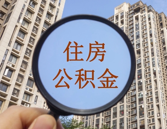 三亚我的公积金有17000能取多少（公积金有1700能提多少）